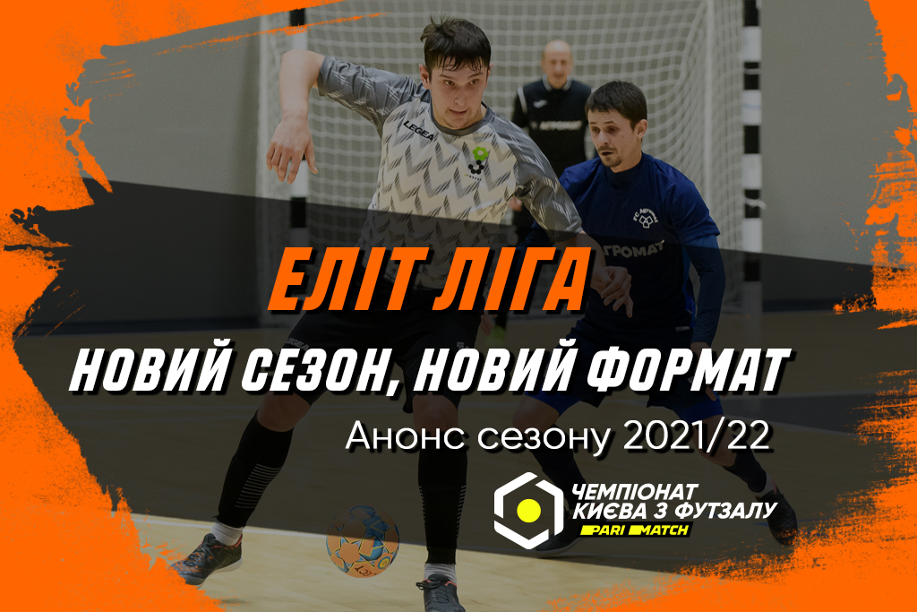 Перша ліга Еліт Parimatch: анонс сезону 2021/22
